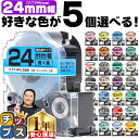 【1日はP最大24倍★10%クーポン配布】 全31色から選べる5個 テプラPRO用互換 キングジム対応 24mm (テープ幅) 強粘着 テプラPRO用互換テープ...