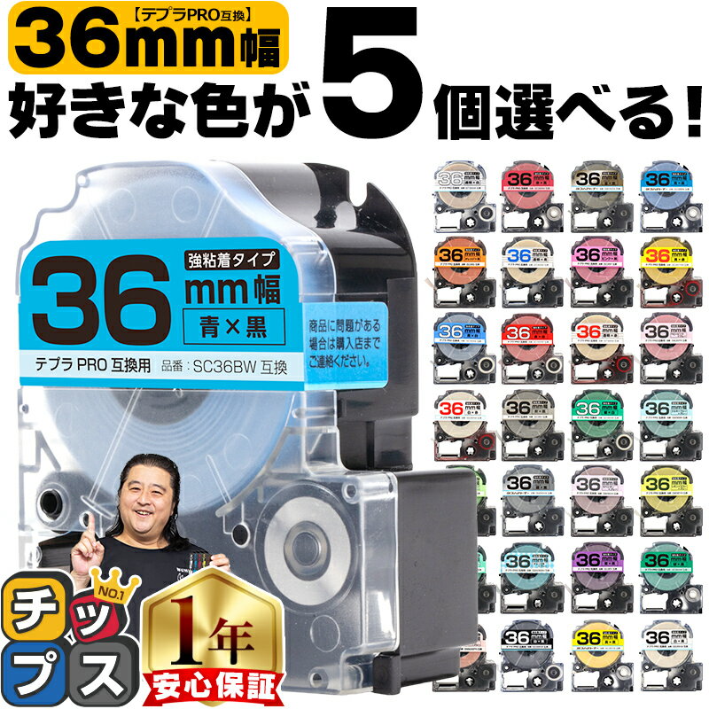 ラベルライター 全31色から選べる5個 テプラPRO用互換 キングジム対応 36mm (テープ幅) 強粘着 テプラPRO用互換テープ 互換テープ