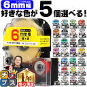 ★エントリー最大P24倍&SALEクーポン! 全28色から選べる5個 テプラPRO用互換 キングジム対応 6mm (テープ幅) 強粘着 テープカートリッジ テプ...