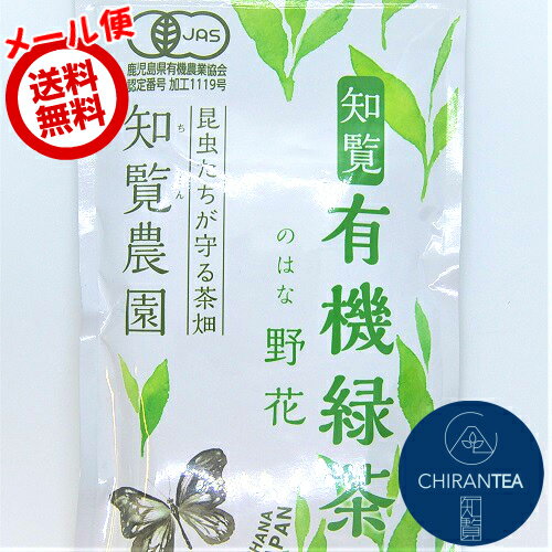 知覧農園 有機緑茶 有機 オーガニック 深蒸し 知覧茶 煎茶 野花 100g 送料無料 | 有機JAS認定 深蒸し茶 有機栽培 茶葉 カテキン お茶 知覧さくら商店 緑茶 茶 茶葉 知覧 ちらん 日本茶 鹿児島 お歳暮 ギフト プレゼントに