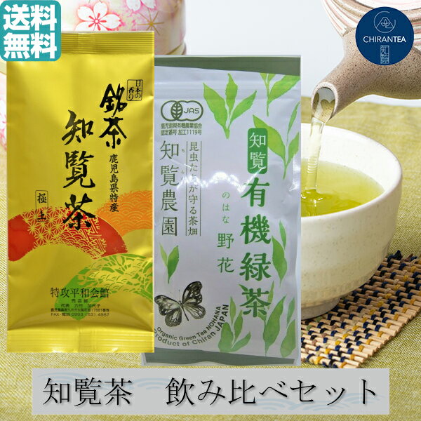 【送料無料】知覧 極上 煎茶 90g & 有機緑茶 野花 100g 飲み比べセット | 有機 オーガニック お茶 茶葉 深蒸し茶 煎茶 緑茶 知覧茶 鹿児島 知...