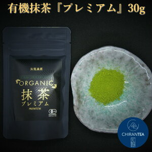 知覧農園 オーガニック 有機 抹茶 有機抹茶 上級抹茶 プレミアム 30g 送料無料 l 有機JAS認定 知覧茶 石臼抹茶 有機緑茶 カテキン お抹茶 お茶 緑茶 日本茶 100%国産 九州 鹿児島県産 知覧茶 有機茶 知覧 産地直送 母の日にも