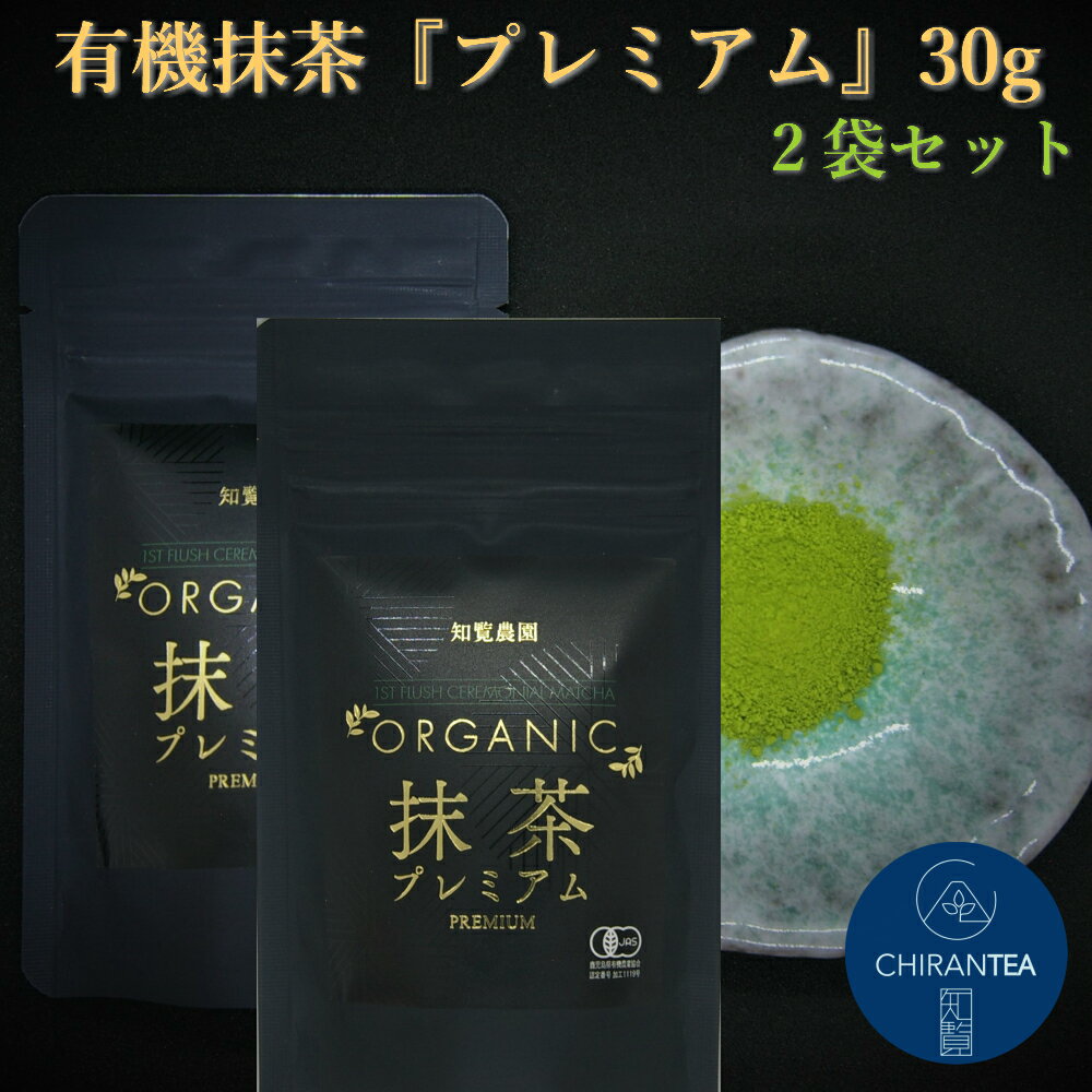 知覧農園 オーガニック 有機 抹茶 有機抹茶 上級抹茶 プレミアム 30g 2袋セット 送料無料 l 有機JAS認定 知覧茶 石臼抹茶 有機緑茶 カテキン お抹茶 緑茶 お茶 日本茶 100%国産 九州 鹿児島県産 知覧茶 有機茶 知覧 産地直送 母の日にも