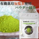 知覧農園 有機 オーガニック 知覧茶 パウダー 粉末 緑茶 45g 送料無料 | 有機栽培 有機JAS認定 カテキン 深蒸し茶 お茶 煎茶 知覧さくら商店 粉茶 緑茶 知覧 日本茶 鹿児島 父の日 ギフト プレゼント 母の日にも