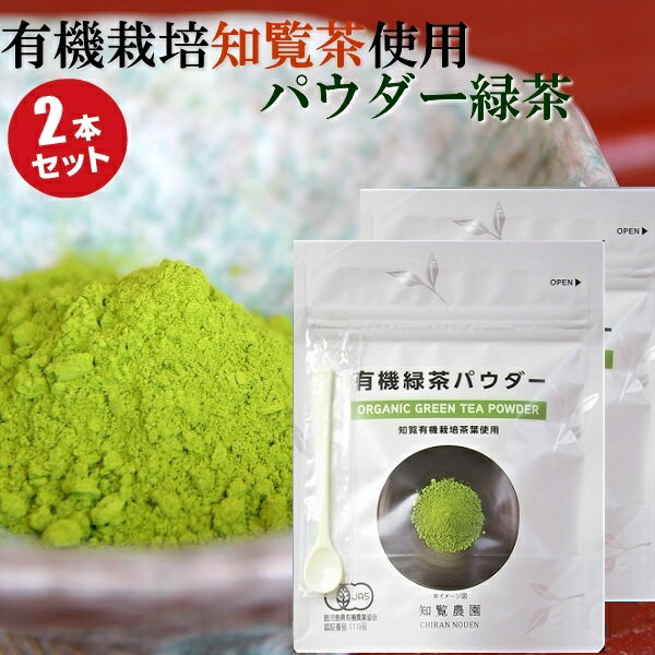【送料無料】知覧農園 パウダー緑茶 45g × 2本 セット | 有機 オーガニック お茶 深蒸し茶 煎茶 緑茶 知覧茶 鹿児島 知覧さくら商店 ギフト プレゼ...