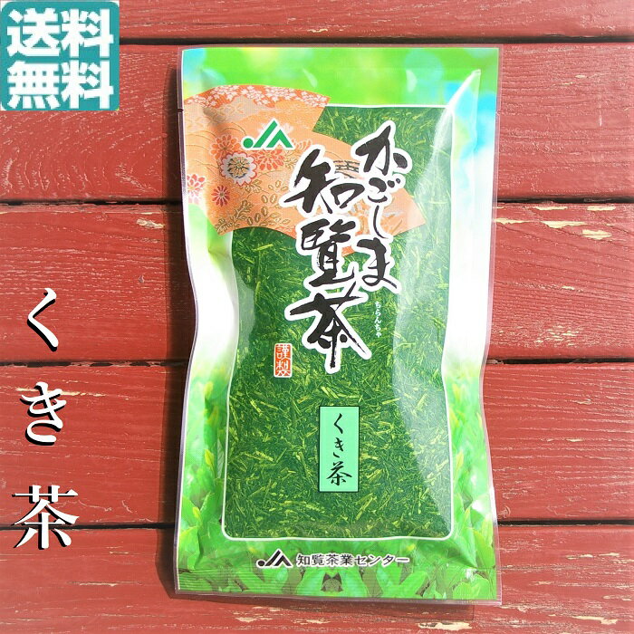 【 新茶になりました! 】 かごしま 知覧茶 煎茶 くき茶 200g メール便 送料無料 | 茎茶 お茶 緑茶 茶葉 カテキン 知覧さくら商店 JA 知覧 ちらん 日本茶 鹿児島 知覧特攻平和会館 ギフト プレゼント 母の日にも