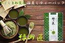 【送料無料】かごしま 知覧茶 深蒸し ティーバッグ 緑の匠 みどりのたくみ 3g × 18袋 | お茶 茶葉 深蒸し茶 煎茶 緑茶 ティーパック 知覧茶 鹿児島 知覧さくら商店 レターパックプラス ギフト プレゼント お中元 暑中見舞い