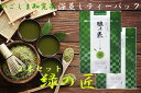 【送料無料】かごしま 知覧茶 深蒸し ティーバッグ 緑の匠 みどりのたくみ ( 3g × 18袋 ) 2本 セット | お茶 茶葉 深蒸し茶 煎茶 緑茶 知覧茶...