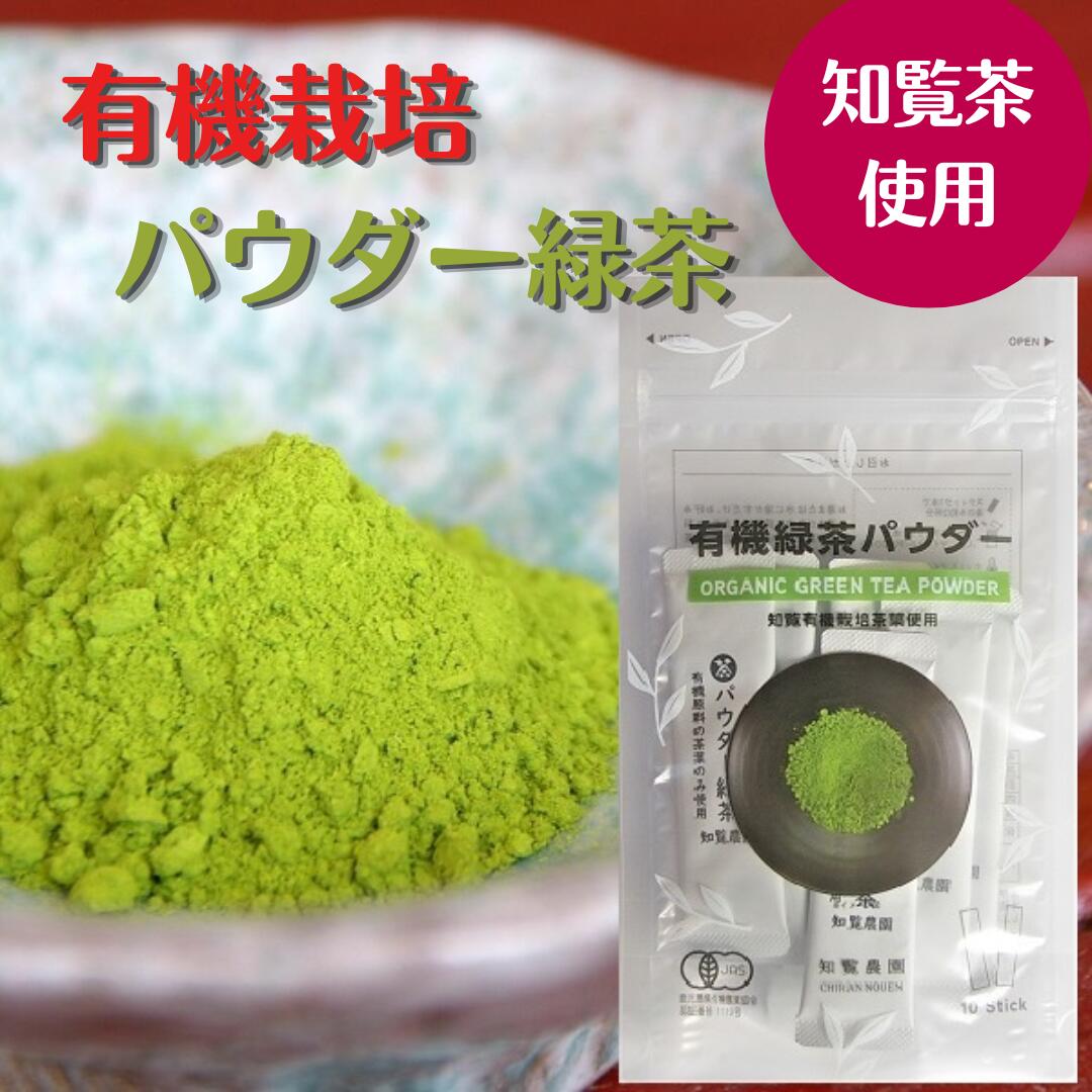 商品説明名称粉末緑茶スティックタイプ 原材料名緑茶原料原産地名 鹿児島県南九州市知覧産内容量 10g（1g×10袋）賞味期限枠外商品下部に記載保存方法 高温・多湿を避け移り香にご注意下さい加工者株式会社　知覧農園 鹿児島県南九州市知覧町郡6219-3 化学肥料・化学農薬を使用しないで栽培した、有機原料の茶葉のみ使用。 お茶の香りを大切に丁寧に仕上げました。 お茶殻が出ず、いつでも簡単にお茶を頂けます。 1袋1g×10袋の小分けタイプ。 保存に便利なチャック付きの袋に入っています。 緑茶の栄養をまるごとどうぞ！ 水出しでもおいしく頂けます！ 2本お求めの場合は、送料無料2本セットが、お得です！ 4本お求めの場合は、送料無料4本セットが、お得です！ ご注文が多い日は発送までに2～3日いただく場合がございます。ご了承くださいませ。