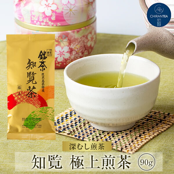 【送料無料】知覧 極上 煎茶 90g | お茶 茶葉 緑茶 深蒸し茶 知覧茶 鹿児島 知覧さくら商店 ギフト プレゼント