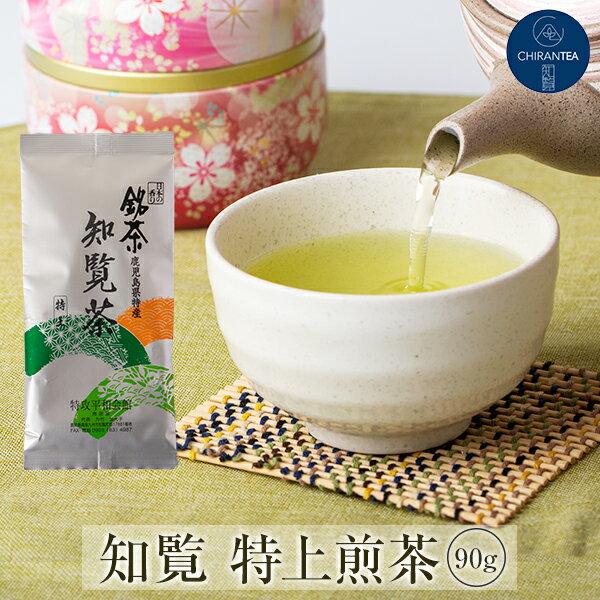 【送料無料】知覧 特上 煎茶 90g | お茶 茶葉 緑茶 深蒸し茶 知覧茶 鹿児島 知覧さくら商店 ギフト プレゼント