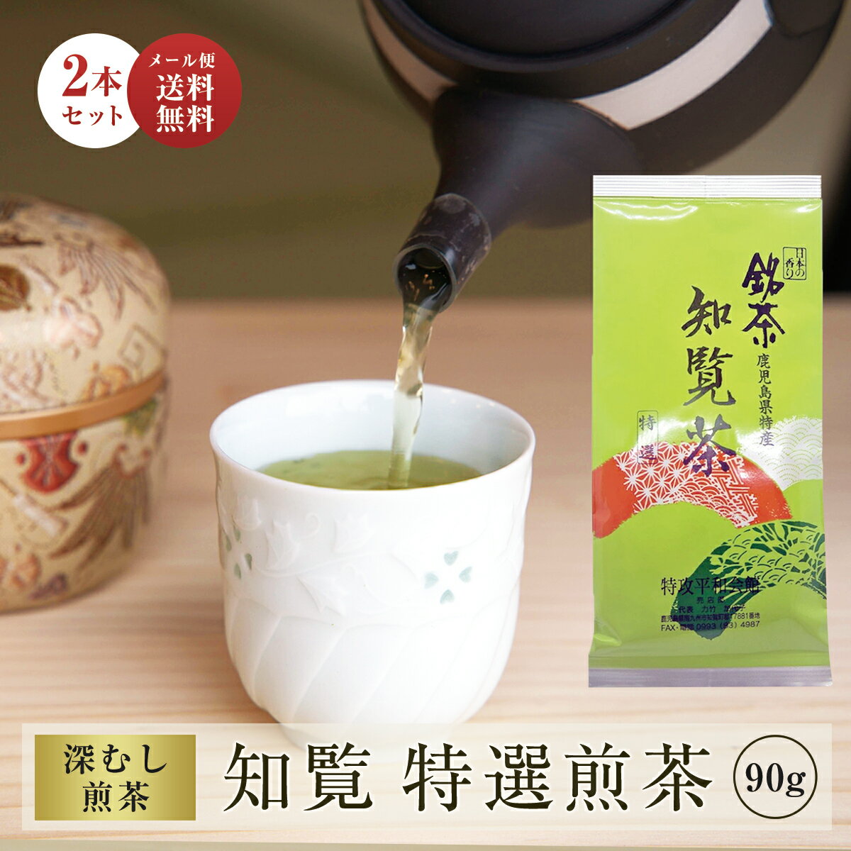 知覧茶 深蒸し茶 煎茶 特選 90g × 2本 セット 送料無料 | 緑茶 茶葉 深蒸し お茶 カテキン 知覧さくら商店 茶 知覧 ちらん 日本茶 鹿児島 知覧特攻平和会館 ギフト プレゼント まとめ買い お中元にものサムネイル