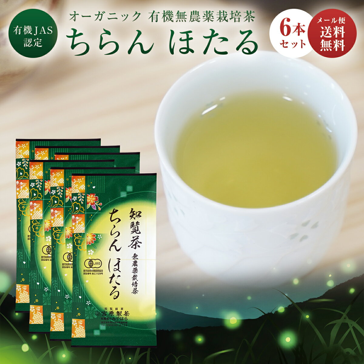 楽天知覧さくら商店新茶になりました！！【送料無料】無農薬栽培茶 ちらん ほたる 80g 6本 セット | 有機 オーガニック お茶 茶葉 深蒸し茶 煎茶 緑茶 知覧茶 鹿児島 知覧さくら商店 ギフト プレゼント