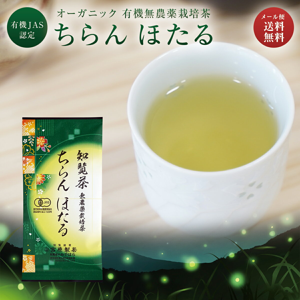 【送料無料】無農薬栽培茶 ちらん ほたる 80g | 有機 オーガニック お茶 茶葉 深蒸し茶 緑茶 煎茶 知覧茶 鹿児島 知覧さくら商店 ギフト プレゼント