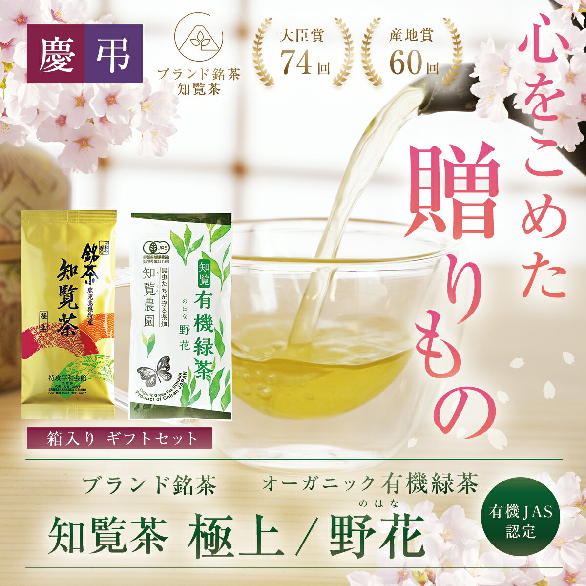 【 新茶になりました! 】 【送料無料】知覧茶 ギフトセット 煎茶 深蒸し茶 極上 90g ＆ 有機栽培緑茶 野花 100g l 緑茶 茶葉 深蒸し 鹿児島 敬老の日 お中元 プレゼント 贈り物 父の日 母の日 お歳暮 新築祝い 内祝い 香典返し 法事 ホワイトデー お悔やみ お中元などにも 1