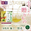 【送料無料】知覧 極上煎茶 90g & 有機栽培緑茶 野花 100g ギフトセット l 有機 オーガニック お茶 茶葉 緑茶 深蒸し茶 知覧茶 鹿児島 知覧さく...