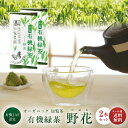 【 新茶になりました! 】 有機緑茶 知覧農園 オーガニック 有機 深蒸し 知覧茶 煎茶 野花 100g × 2本 セット 送料無料 | 有機JAS認定 ..