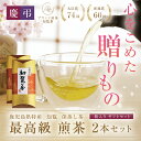 【送料無料】知覧 最高級煎茶 90g × 2本 ギフトセット l お茶 茶葉 緑茶 深蒸し茶 知覧茶 鹿児島 知覧さくら商店 ギフト プレゼント お中元 暑中見...