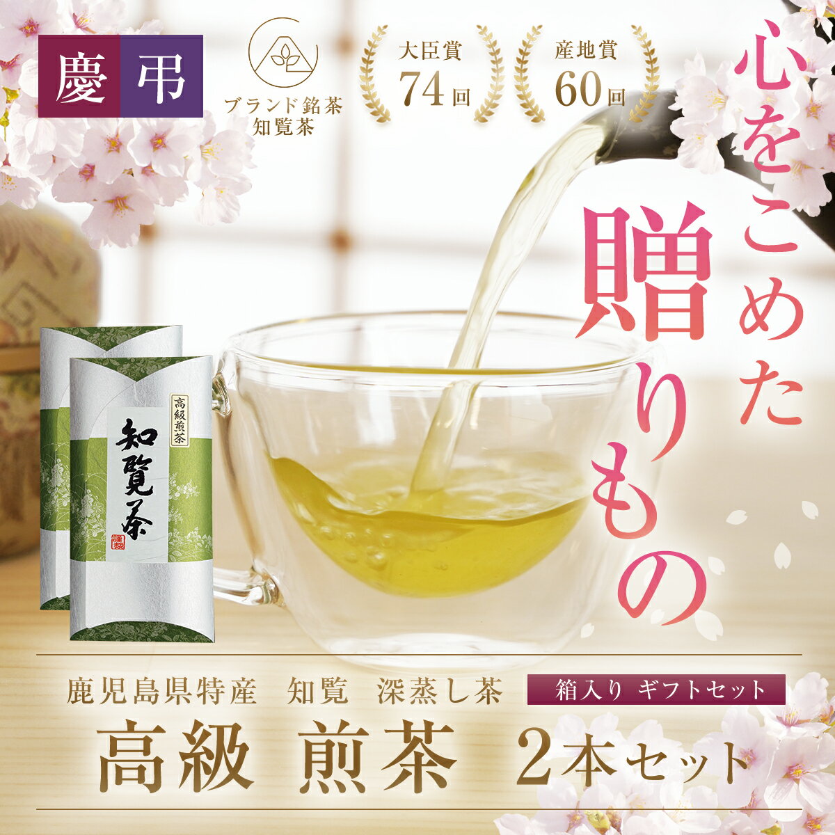 【送料無料】知覧茶 ギフトセット 煎茶 深蒸し茶 高級 90g×2本 l 緑茶 茶葉 お茶 深蒸し カテキン 知覧さくら商店 知覧 ちらん 鹿児島 知覧特攻平和会館 お中元 ギフト プレゼント 贈り物 父の日 敬老の日 母の日 お歳暮 新築祝い 内祝い 香典返し 法事 お悔やみなどに