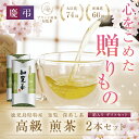 【送料無料】知覧 高級煎茶 90g × 2本 ギフトセット l お茶 茶葉 緑茶 深蒸し茶 知覧茶 鹿児島 知覧さくら商店 ギフト プレゼント お中元 暑中見舞...