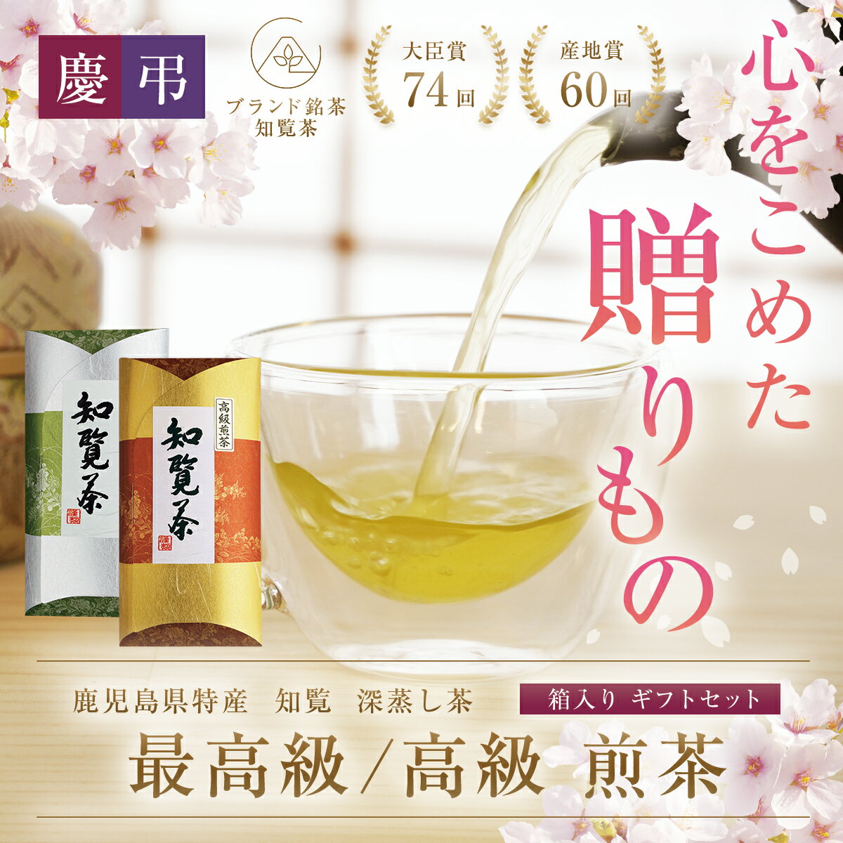 【送料無料】知覧 最高級 ＆ 高級 煎茶 90g ギフトセット l お茶 茶葉 緑茶 深蒸し茶 知覧茶 鹿児島 知覧さくら商店 ギフト プレゼント