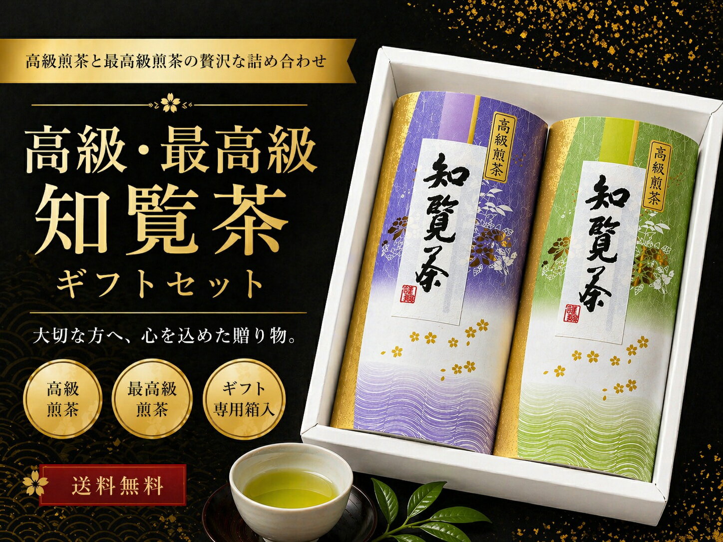 【送料無料】新茶になりました！！化粧箱入り ギフトセット 知覧 最高級 ＆ 高級 煎茶 90g l お茶 茶葉 緑茶 深蒸し茶 知覧茶 鹿児島 知覧さくら商店 ギフト プレゼント