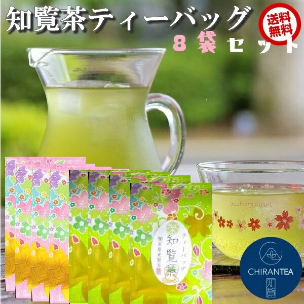 水出しでもおいしい!! プチギフトにも!! 知覧茶 ティーバッグ 抹茶入り ( 3g × 3包 ) 8袋 セット 送料込み | ティーパック 緑茶 カテキン お茶 鹿児島 送料無料 知覧さくら商店 宮原光製茶 日本茶 お手軽 知覧 まとめ買い 母の日にも