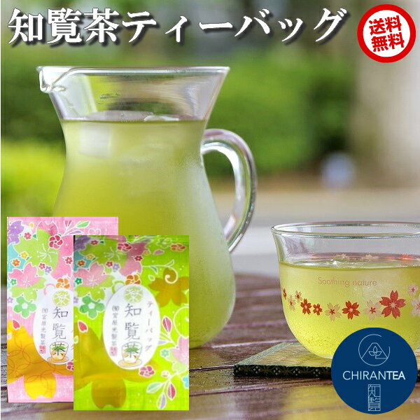【送料無料】水出しでもおいしい! プチギフトにも!! 知覧茶 ティーバッグ 抹茶入り ( 3g × 3包 ) 2袋 セット | お茶 緑茶 水出し茶 ティーパッ...