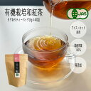 \8/1限定!50%OFF/紅茶 オーガニック 有機栽培 和紅茶 ティーバッグ タグあり 3g×40包 有機栽培 オーガニック 紅茶 和紅茶 国産茶葉100% ...
