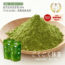 抹茶 粉末 パウダー ランキング1位 ごくごく抹茶 100g 2個セット 鹿児島県産 無糖 無添加 緑茶 茶葉 粉末緑茶 鹿児島茶 お茶 茶葉 抹茶ラテ スイー...