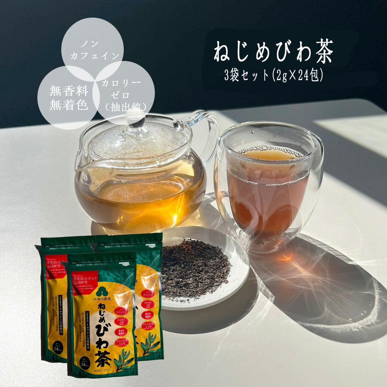 お茶 びわ茶 ティーバッグ 3袋セット(2g×24包) ねじめびわ茶 6個以上送料無料！ 根占枇杷茶 十津川農場..