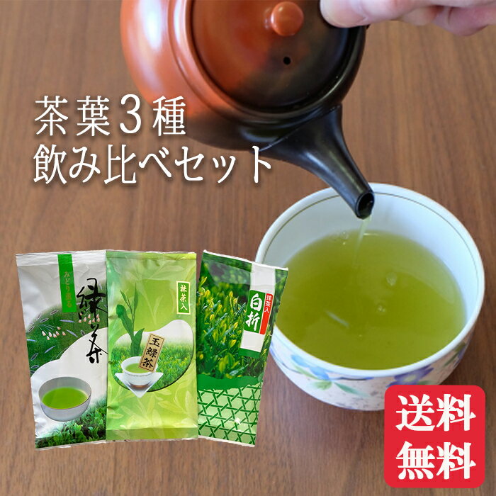 【お茶飲み比べ3本セット】緑茶＆抹茶入り玉緑茶＆抹茶入白折 国産 鹿児島茶 煎茶 お試し トライアル ポイント消化 抹茶 くき茶 茎茶 白折茶 日本茶 安い 美味しい 鹿児島県 送料無料