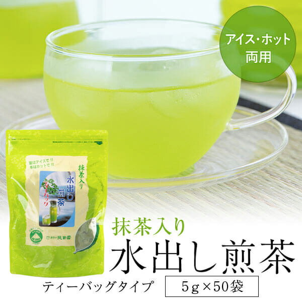 抹茶入り水出し煎茶ティーバッグ 250g(5g×50P) 水出し緑茶 水出し茶 抹茶 送料無料 知覧茶 ちらん茶 ティーバッグ かごしま茶 緑茶 お茶 日本茶 健康茶 鹿児島 添加物不使用 宇治抹茶 カテキン アイス ホット 両用 売れ筋 当店オススメ