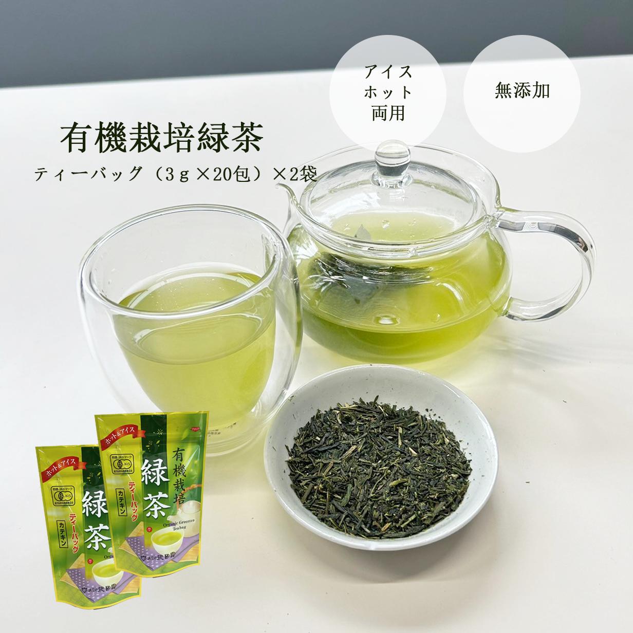 お茶 緑茶 オーガニック【2個セット
