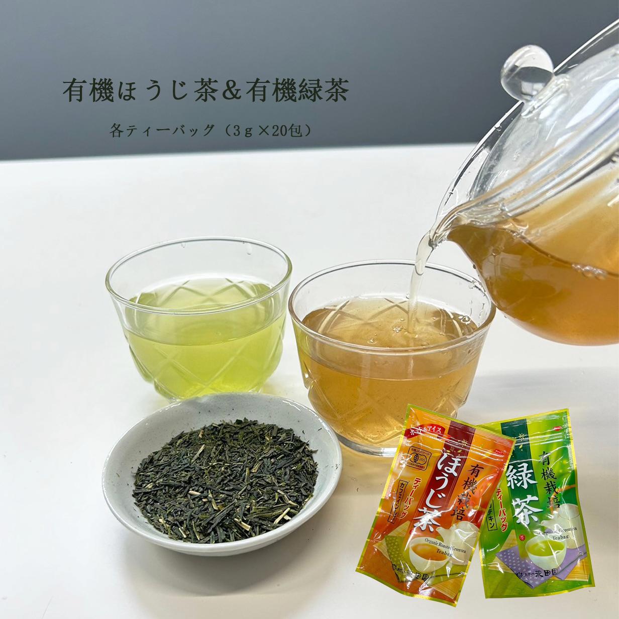 緑茶 ほうじ茶 オーガニック セット【各1個】有機栽培 緑茶&ほうじ茶 ティーバッグ 3g×20袋 2個セット オーガニック 有機栽培 無添加 ほうじ茶 緑茶 ソイロンティーバッグ お茶 鹿児島県産 かごしま茶 カテキン 煎茶 売れ筋 当店オススメのサムネイル