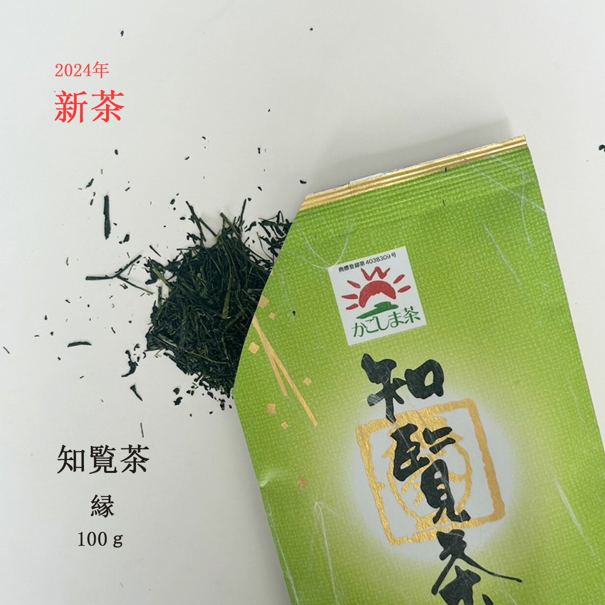 新茶 お茶 茶葉 知覧茶＼縁を広める