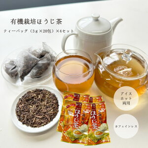 ほうじ茶 オーガニック【4個セット】有機栽培ほうじ茶 ティーバッグ 3g×20P 有機栽培 オーガニック 無添加 カフェインレス 売れ筋 当店オススメ 水出し ホット アイス ソイロンティーバッグ