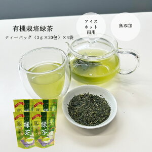 緑茶 お茶 オーガニック【4個セット】有機栽培緑茶 ティーバッグ 3g×20 カテキン オーガニック 緑茶 ティーバッグ 沢田園 有機栽培 さわだえん サワダエン 当店オススメ やぶきた あさつゆ お茶 鹿児島茶 日本茶 知覧茶 煎茶 有機JAS