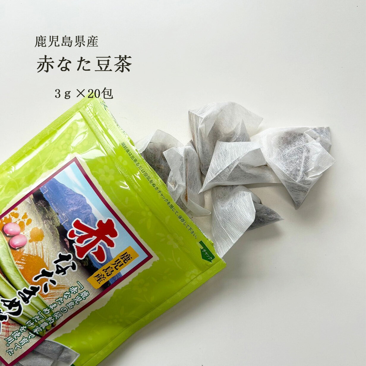 無添加 赤なたまめ茶 3g 20P 赤なた豆茶 なたまめちゃ 刀豆茶 ナタマメ茶 なたまめ茶 なた豆茶 なたまめ 国産 糖質ゼロ 無添加 添加物不使用 カロリーゼロ おなか 鼻詰まり スッキリ 口臭対策 ノンカフェイン 送料無料