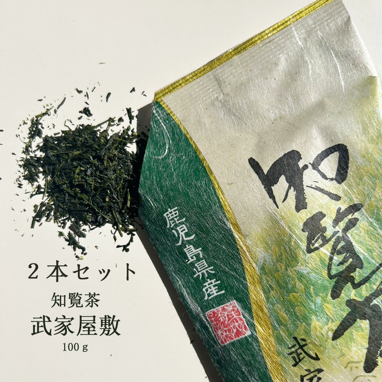 お茶 緑茶 茶葉【2本セット】知覧茶