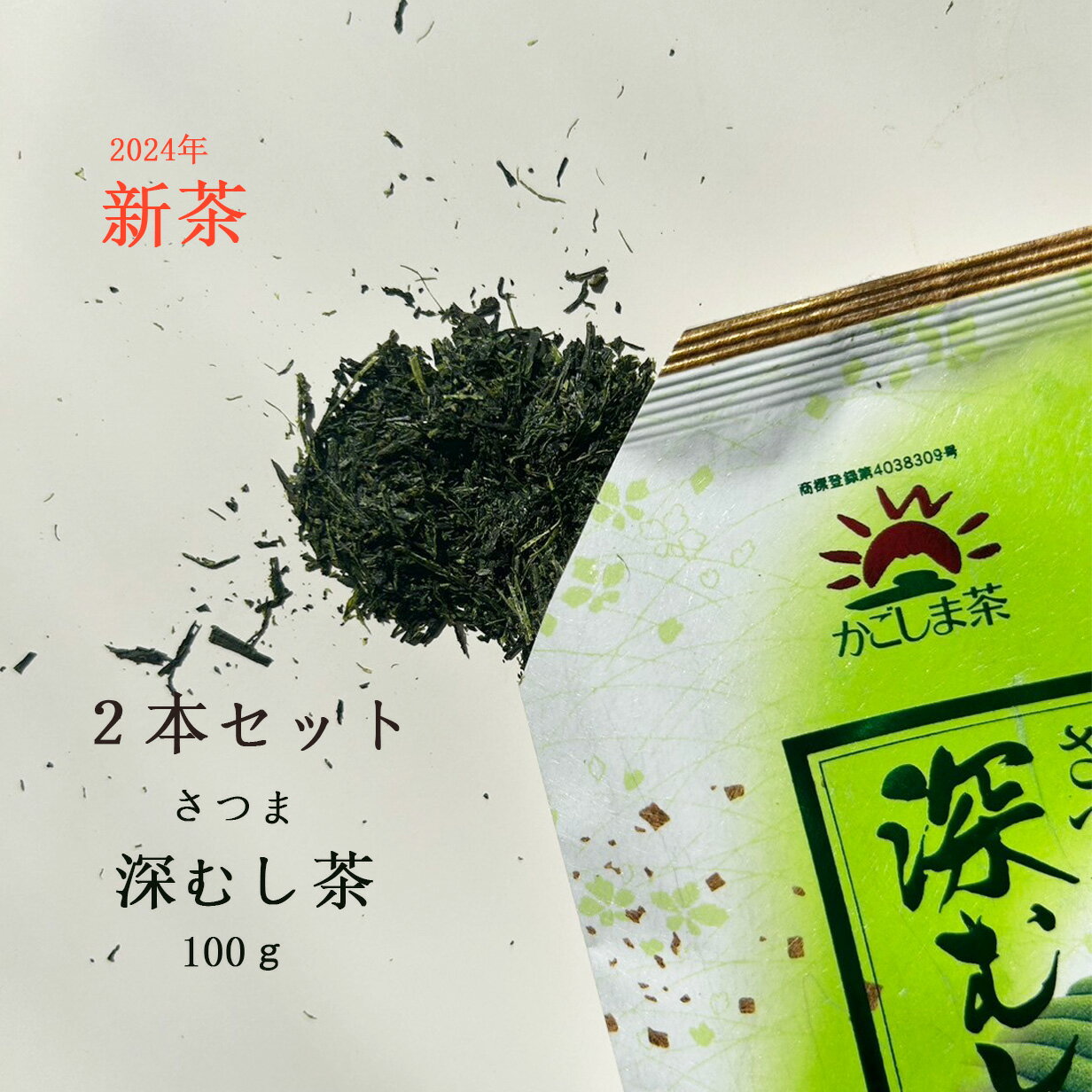 新茶　お茶 緑茶 茶葉【2本セット】さつま深むし茶 100g 知覧茶 ちらん茶 深蒸し茶 日本茶 緑茶 美味しい アミノ酸 ふかむし 沢田園 SA..