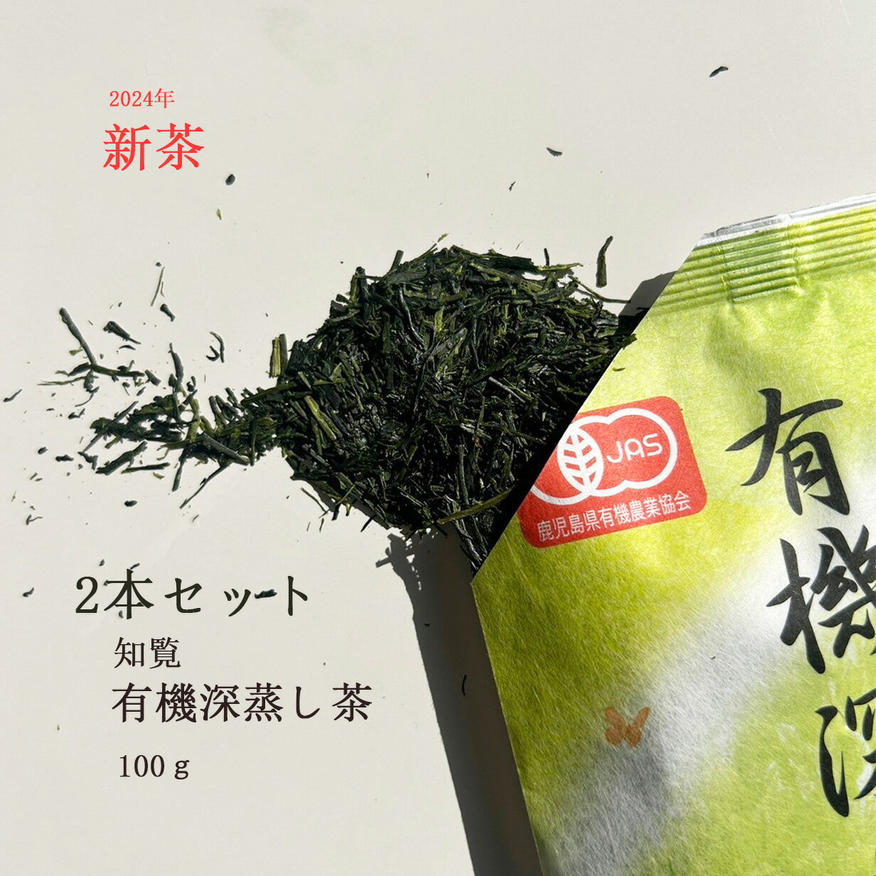 楽天お茶の沢田園・楽天市場店新茶 お茶 茶葉 緑茶【2本セット】有機深むし茶 100g 有機 有機栽培茶 オーガニック 深蒸し茶 送料無料 緑茶 お茶 お中元 お歳暮 御歳暮 女性 ギフト 鹿児島 土産 贈り物 JAS 売れ筋 当店オススメ Organic green tea　水出し　ホット