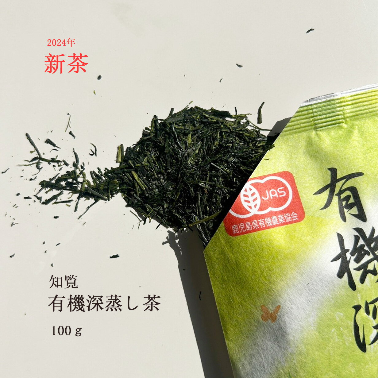 新茶 お茶 茶葉 緑茶 有機深むし茶 100g 有機 有機栽培茶 オーガニック 深むし茶 送料無料 緑茶 お茶 お中元 お歳暮 御歳暮 女性 ギフト 鹿児島 土産 贈り物 JAS 売れ筋 当店オススメ Organic green tea