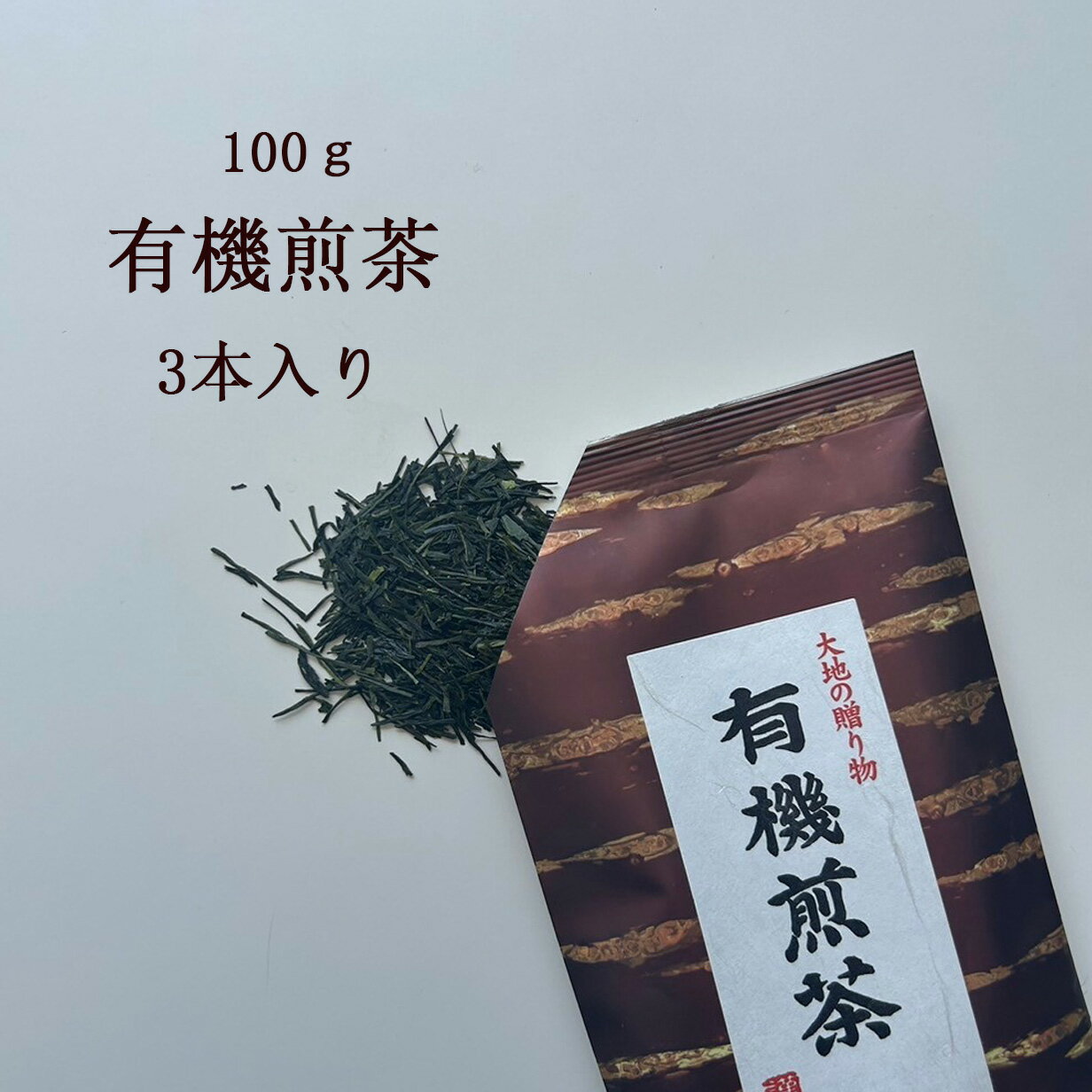 お茶 茶葉 緑茶 有機【3本セット】オーガニック 煎茶 100g 宮崎県産 送料無料 有機栽培 茶葉 お茶 緑茶 茶 茶葉 日本茶 鹿児島 御歳暮 ギフト プレゼント 有機JAS認定