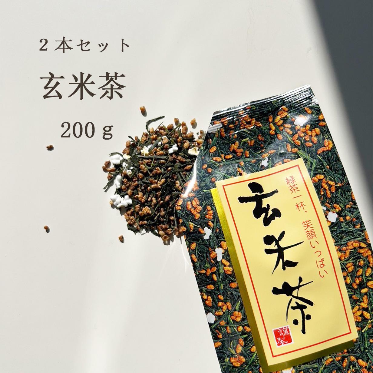 お茶 玄米茶【2本セット】200g お茶 