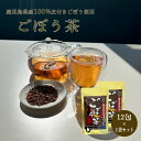 ごぼう茶 お茶【2個セット】鹿児島県産 100%ごぼう茶(12P) ティーバッグ 送料無料 皮付きごぼう使用 まろやか焙煎 まろやかな味わいと香り お湯だし 水...
