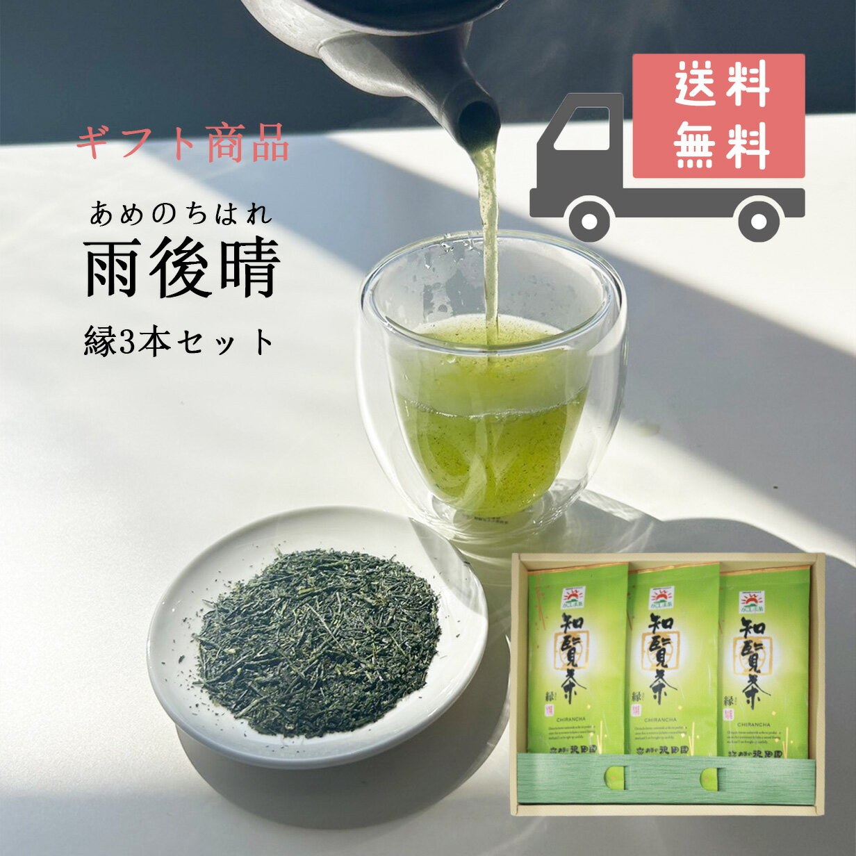 ＼御縁を広める茶／ お茶 茶葉 ギフト "雨後晴(あめのちはれ)" 3本詰合せ 知覧茶 縁 母の日 父の日 敬老の日 お中元 お歳暮 鹿児島 日本茶 鹿児島茶 緑茶 添加物不使用 贈り物 返礼品 茶葉 お土産 法事 引出物 産地直送 煎茶 プレゼント 送料無料 熨斗