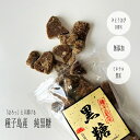 黒糖 純黒糖 種子島産 さとうきび100% 【ランキング入賞】人気 添加物不使用 西之表産 種子島産黒糖 250g 砂糖 お茶菓子 お菓子 お得 自然派さくさく黒糖 お茶の沢田園