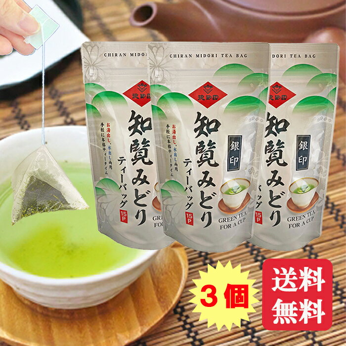 【3個セット】知覧みどり銀印ティーバッグ 2g×15P 知覧茶 ちらん茶 癒し 安心 国産 緑茶 お茶 ロングセラー 送料無料 ティーパック ちらんちゃ お湯だし 水出し 健康 かごしま茶 国産 緑茶 茶葉 茶 chirancha sawadaen