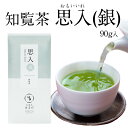 知覧茶 思入（銀） 90g かごしま茶 煎茶 緑茶 茶葉 深蒸し茶 リーフ茶 急須 お茶 日本茶